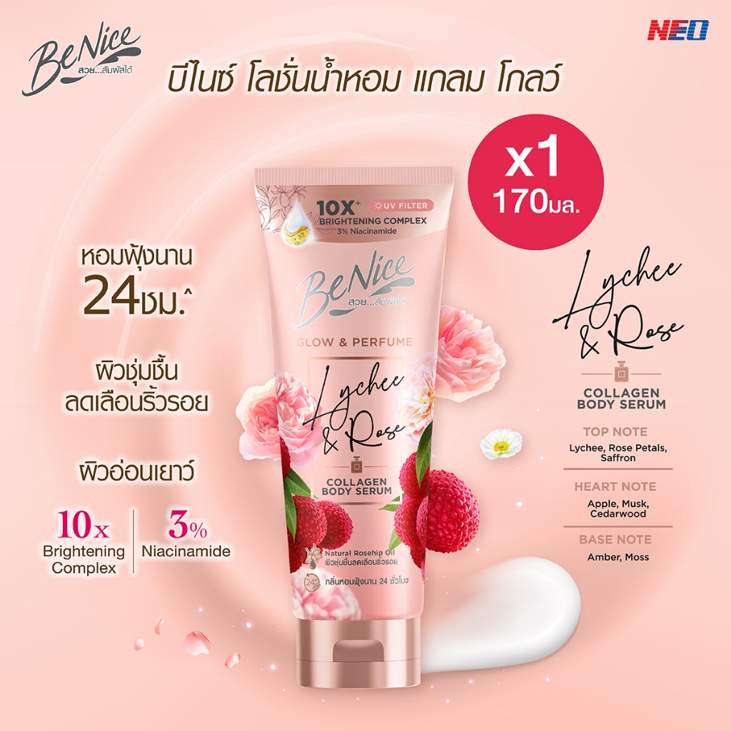 BeNice บีไนซ์ โลชั่นน้ำหอม โกลว์ แอนด์ เพอร์ฟูม ไลชี่ แอนด์ โรส 170 มล. X1