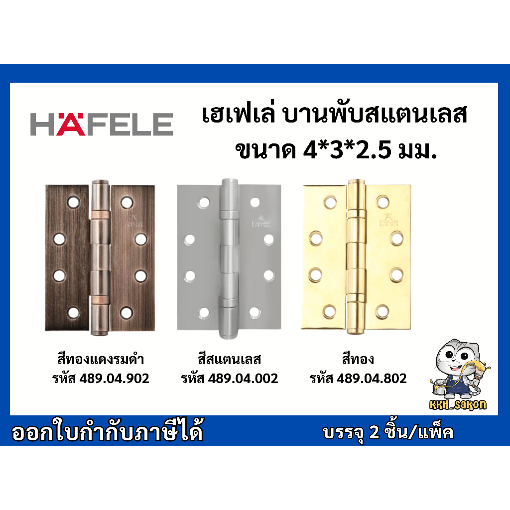 บานพับ บานพับสแตนเลส แบบแพ็ค2ตัว รหัส 489.04.002 489.04.802 489.04.902