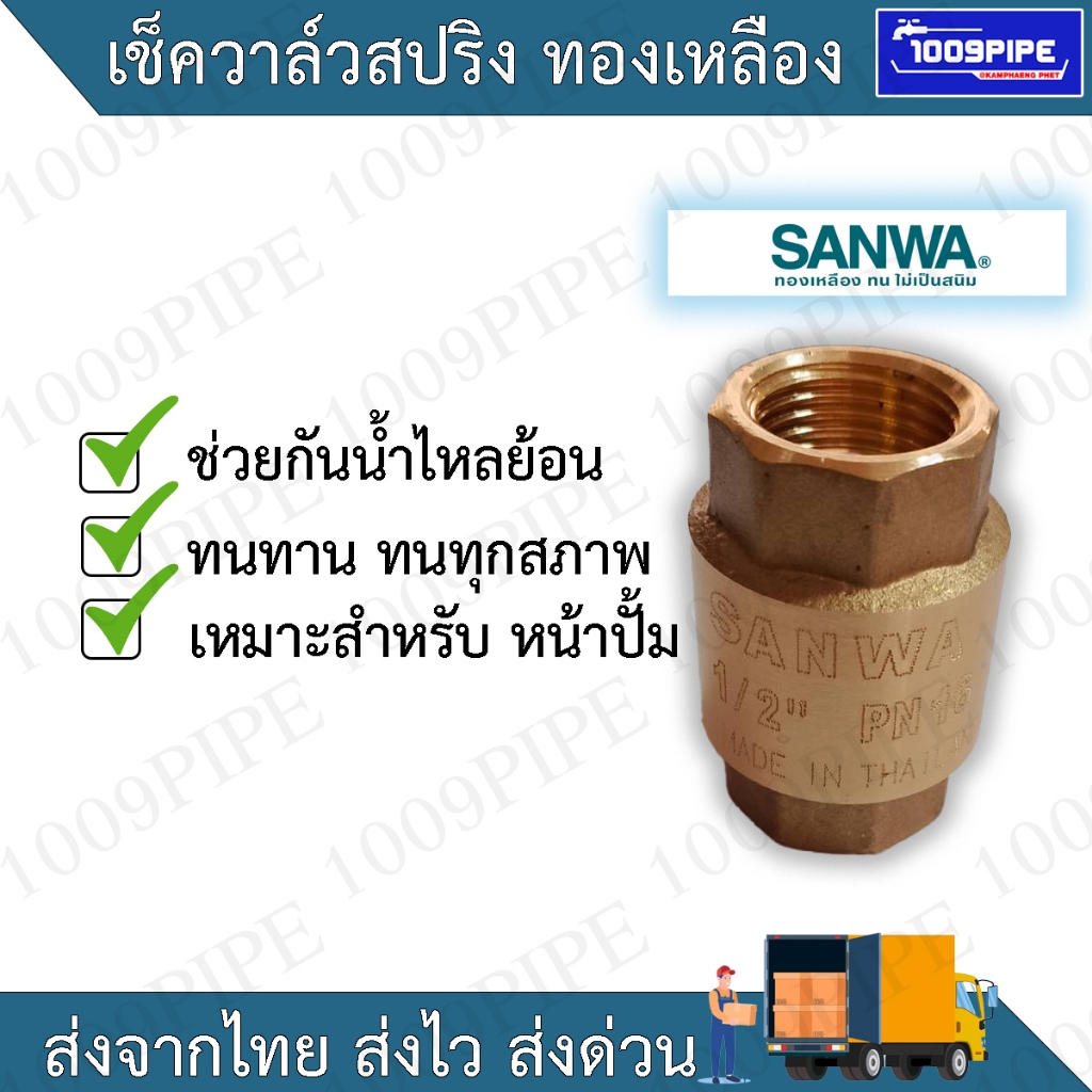 Sanwa เช็ควาล์วสปริง(ใช้กับปั้ม) กันน้ำย้อนกลับ ขนาด 1/2"(4หุน) 3/4"(6หุน) 1"(1นิ้ว)