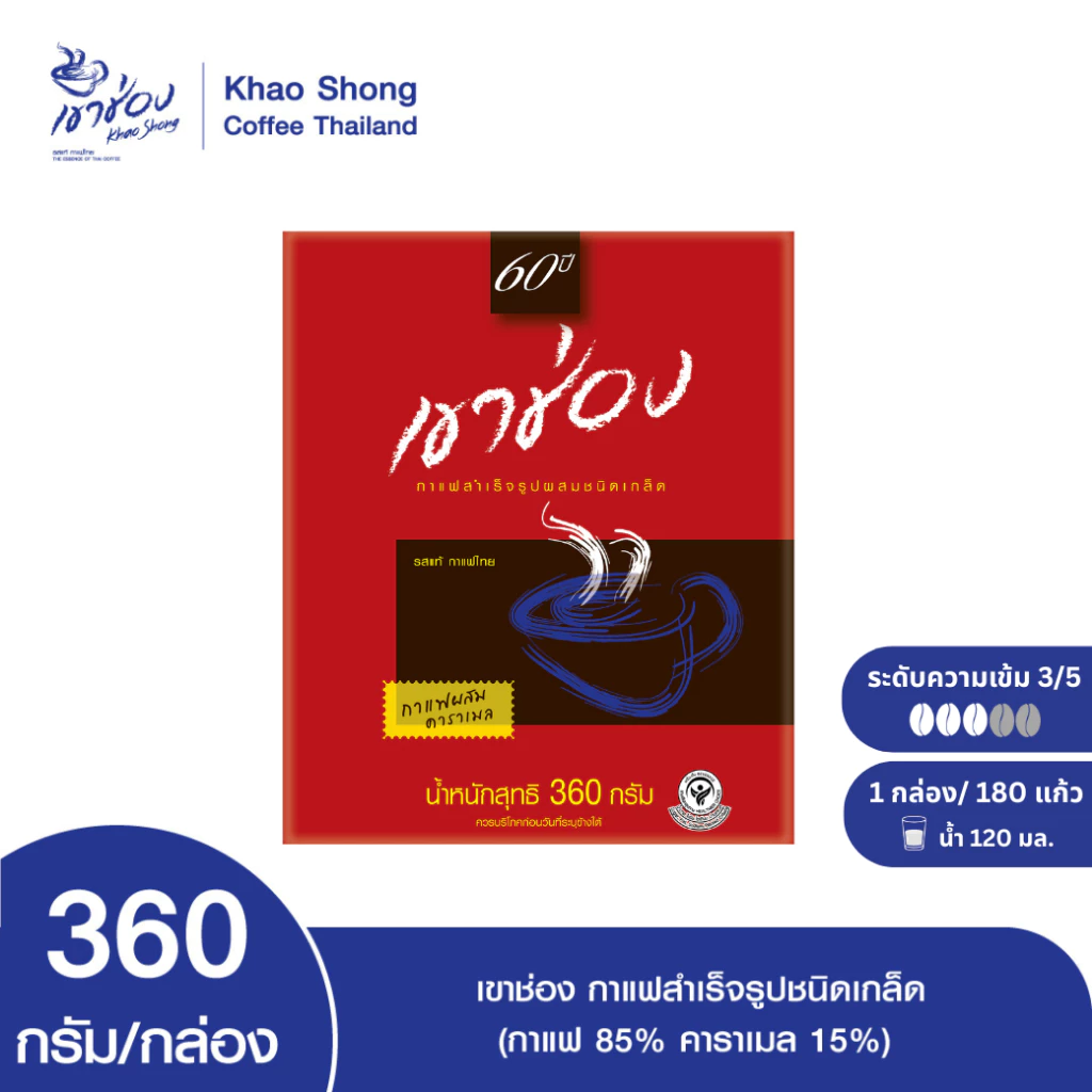 Khao Shong เขาช่อง กาแฟสำเร็จรูปผสมชนิดเกล็ด (กาแฟ 85%, คาราเมล 15%) แบบกล่อง ขนาด 360 กรัม/กล่อง