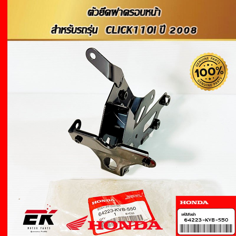 ตัวยึดฝาครอบหน้า  สำหรับรถรุ่น  CLICK110i ปี 2008 (64223-KVB-S50)
