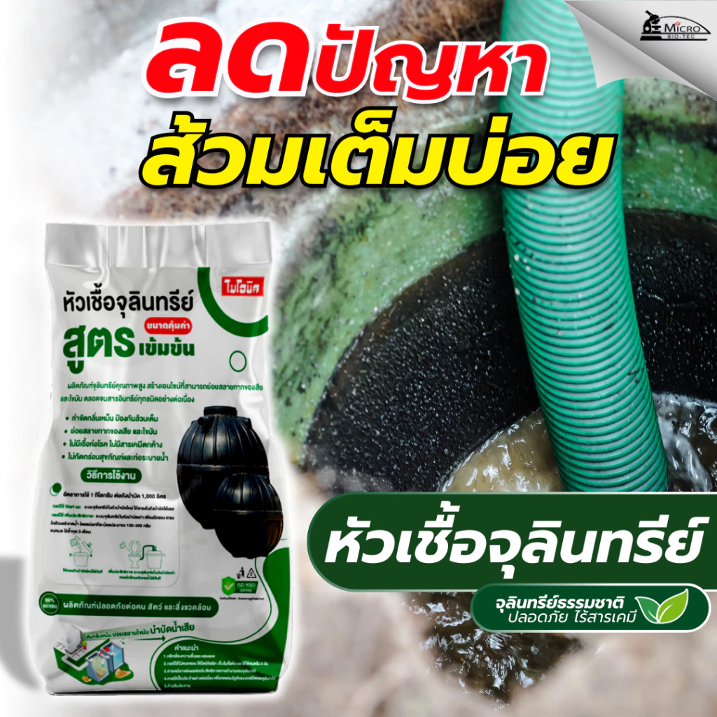 ไบโอนิค หัวเชื้อจุลินทรีย์ (สูตรเข้มข้น)* ย่อยสลายกากของเสีย ป้องกันส้วมเต็ม แก้ส้วมตัน ถังแซทเต็ม กำจัดกลิ่นเหม็น thumbnail 4