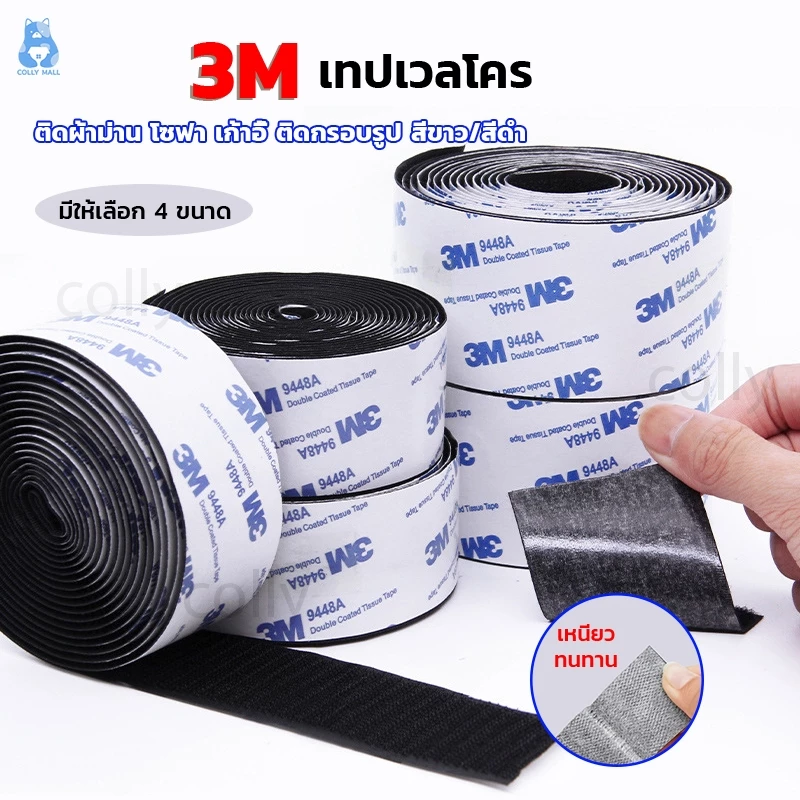 ตีนตุ๊กแก มีกาว 3M ตีนตุ๊กแกแบบมีกาว มีกาวอยู่ในตัว ขน+หนาม เมจิกเทป กันนํ้า/ทนความร้อน【ยาว 1 ม】สีดำ/ขาว ขนาดต่างๆ