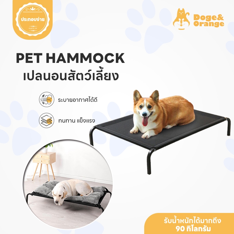 Doge&Orange พร้อมส่ง เปลสัตว์เลี้ยง ขนาดใหญ่ กันความชื้น ป้องกันโรคผิวหนัง ที่นอนสุนัข เตียงตาข่าย C