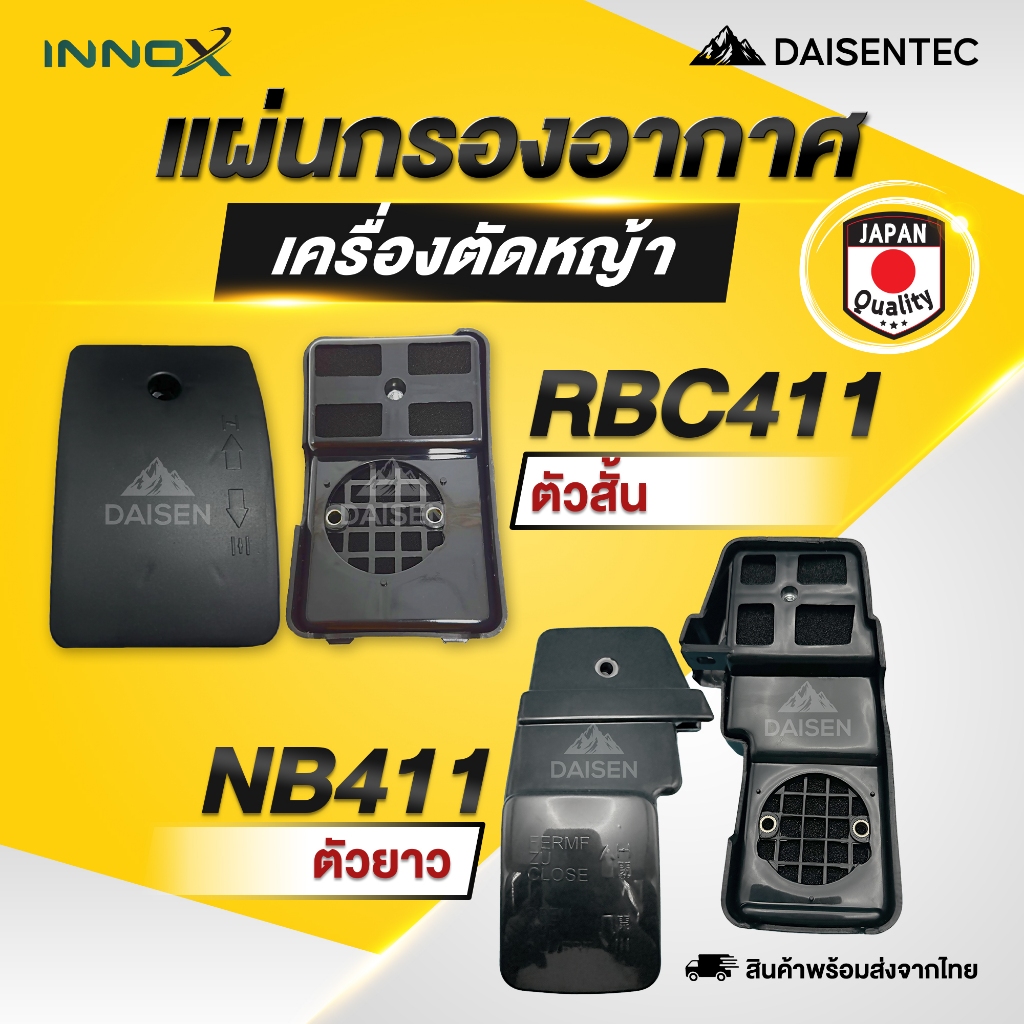 DAISENTEC - กรองอากาศ 411 หม้อกรองอากาศ กรองอากาศเครื่องตัดหญ้า RBC411/NB411