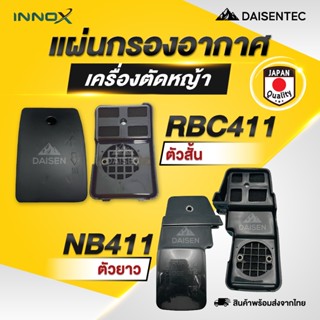 DAISENTEC - กรองอากาศ 411 หม้อกรองอากาศ กรองอากาศเครื่องตัดห…