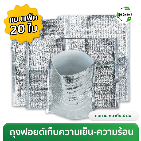 ถุงฟอยล์เก็บความเย็น ความร้อน แบบอลูมิเนียมฟอยล์ (เเพ็ค 10,20 ชิ้น)