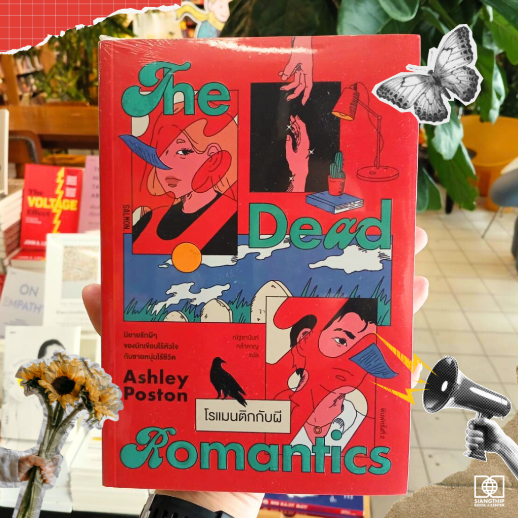 The Dead Romantics โรแมนติกกับผี