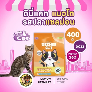 (400 กรัม) (DC13,DC23,DC33) DEENEE CAT อาหารเม็ดแมวโต 3 รสชาติ โปรตีน26% ไม่เติมเกลือ ดีต่อลำไส้