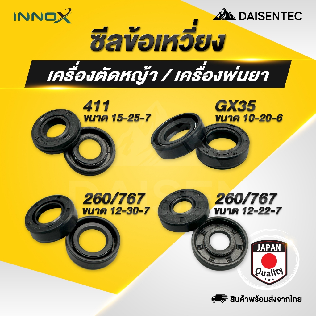 DAISENTEC – ซีลข้อเหวี่ยง เครื่องตัดหญ้า เครื่องพ่นยา รุ่น 411 260 767 GX35 อย่างดี