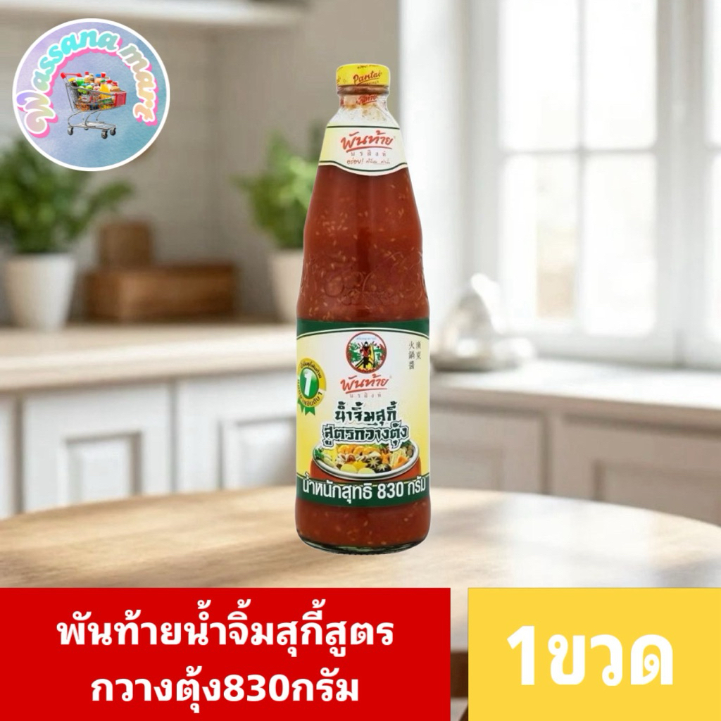 พันท้ายน้ำจิ้มสุกี้ สูตรกวางตุ้ง/พริกกะเหรี่ยง มีของพร้อมส่ง!!ส่งไว✨