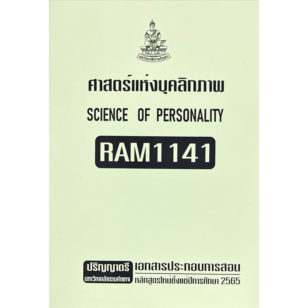 RAM1141ศาสตร์แหางบุคลิกภาพเอกสารประกอบการเรียนตามหลักสูตรใหม่