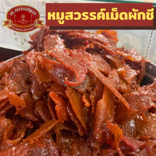 [OTOP 5 ดาว] หมูสวรรค์เม็ดผักชี นุ่ม รสชาติไทยๆ หอมเม็ดผักชี นครปฐม บรรจุ 135 กรัม