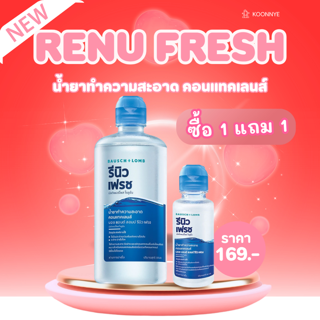 *มีส่งด่วน*Renu Freshซื้อ1แถม1 น้ำยาล้างคอนแทคเลนส์   355+60 ml.