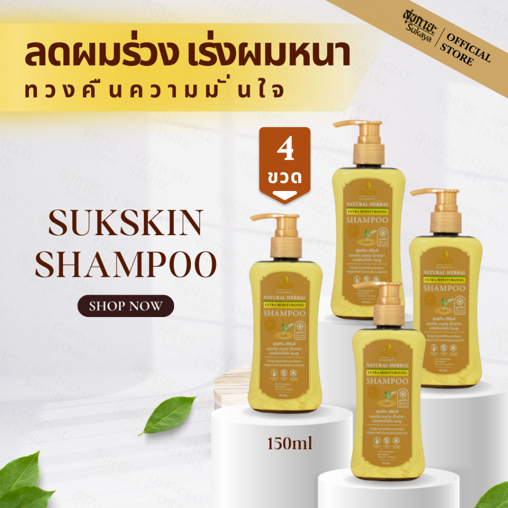 (เเท้100%) SukSkin <150ml> แชมพู แชมพูขจัดรังแค แชมพูลดผมร่วง แชมพูสมุนไพร แชมพูสุขสกิน แชมพูสระผม แบบฝาปั้ม