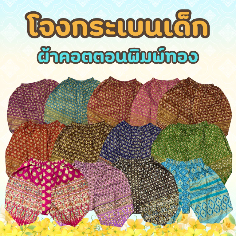 (KIDCITY) โจงกระเบนเด็ก โจงกระเบนสำเร็จรูป เนื้อผ้าคอตตอนพิมพ์ทอง สำหรับเด็ก 5-8 ปี