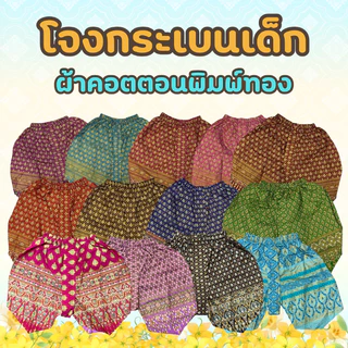 (KIDCITY) โจงกระเบนเด็ก โจงกระเบนสำเร็จรูป เนื้อผ้าคอตตอนพิมพ์ทอง สำหรับเด็ก 5-8 ปี