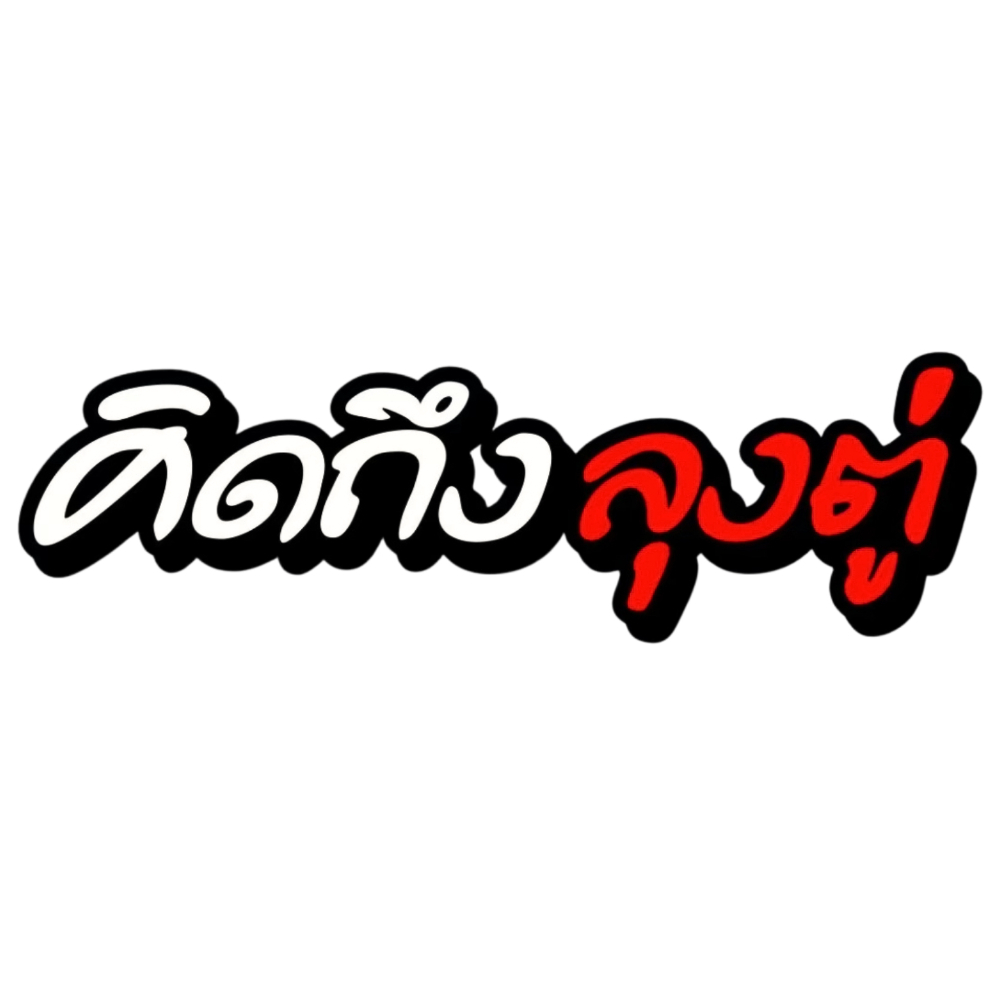 สติกเกอร์ติดรถ คิดถึงลุงตู่ 1 แผ่น สติกเกอร์คำคม สติกเกอร์แต่ง สติกเกอร์คำกวน สติ๊กเกอร์แต่งมอเตอร์ไซค์ ส่งฟรี