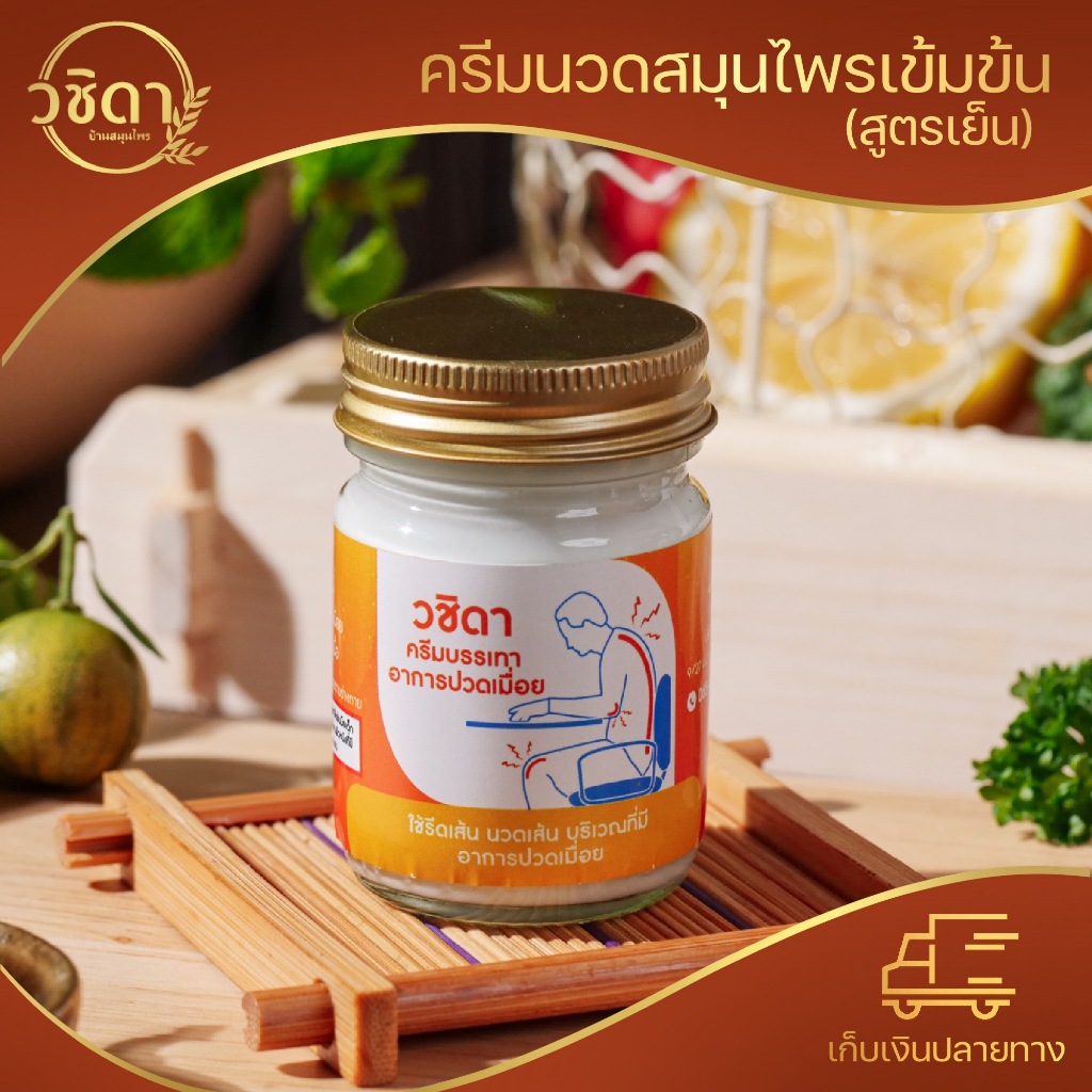 ✅พร้อมส่ง✅ วชิดา ครีมบรรเทาปวดเมื่อย ครีมนวดสมุนไพร สูตรเย็น คลายเส้น เคล็ดขัดยอก ปวดหลัง คอ บ่าไหล่
