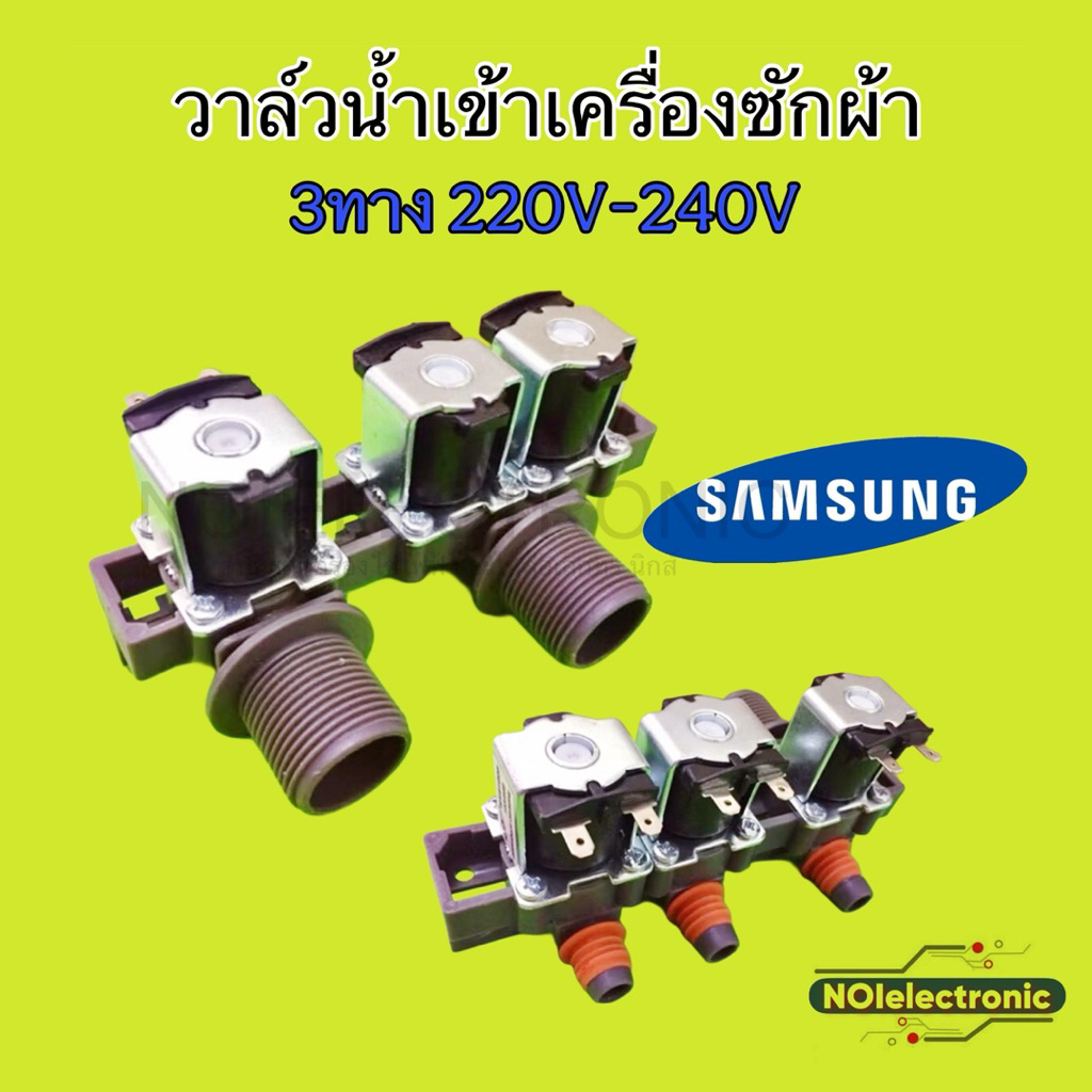 วาล์วน้ำเข้าเครื่องซักผ้า SAMSUNG  SHARP 3ทาง 220V-240V สามารถเทียบใช้ได้หลายยี่ห้อ