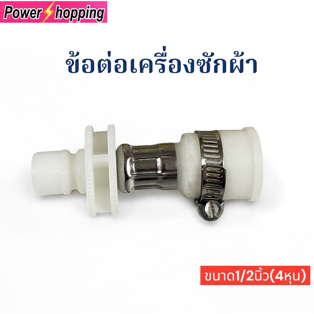 Power shopping ข้อต่อสายน้ำดีเข้าเครื่องซักผ้า เสียบกับก๊อกเดิมได้เลย