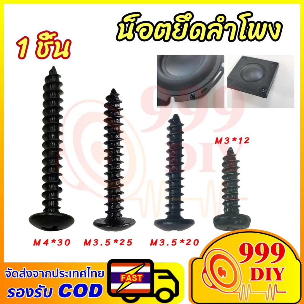999DIY 1pcs น็อตยึดดอกลำโพง ไซส์M3*12mm/M3.5*20mm/M4*30สกรูยิงลำโพง หัวร่ม ชุบดำอย่างดี น็อตสกรู เกลียวปล่อย ไม่ขึ้นสนิม