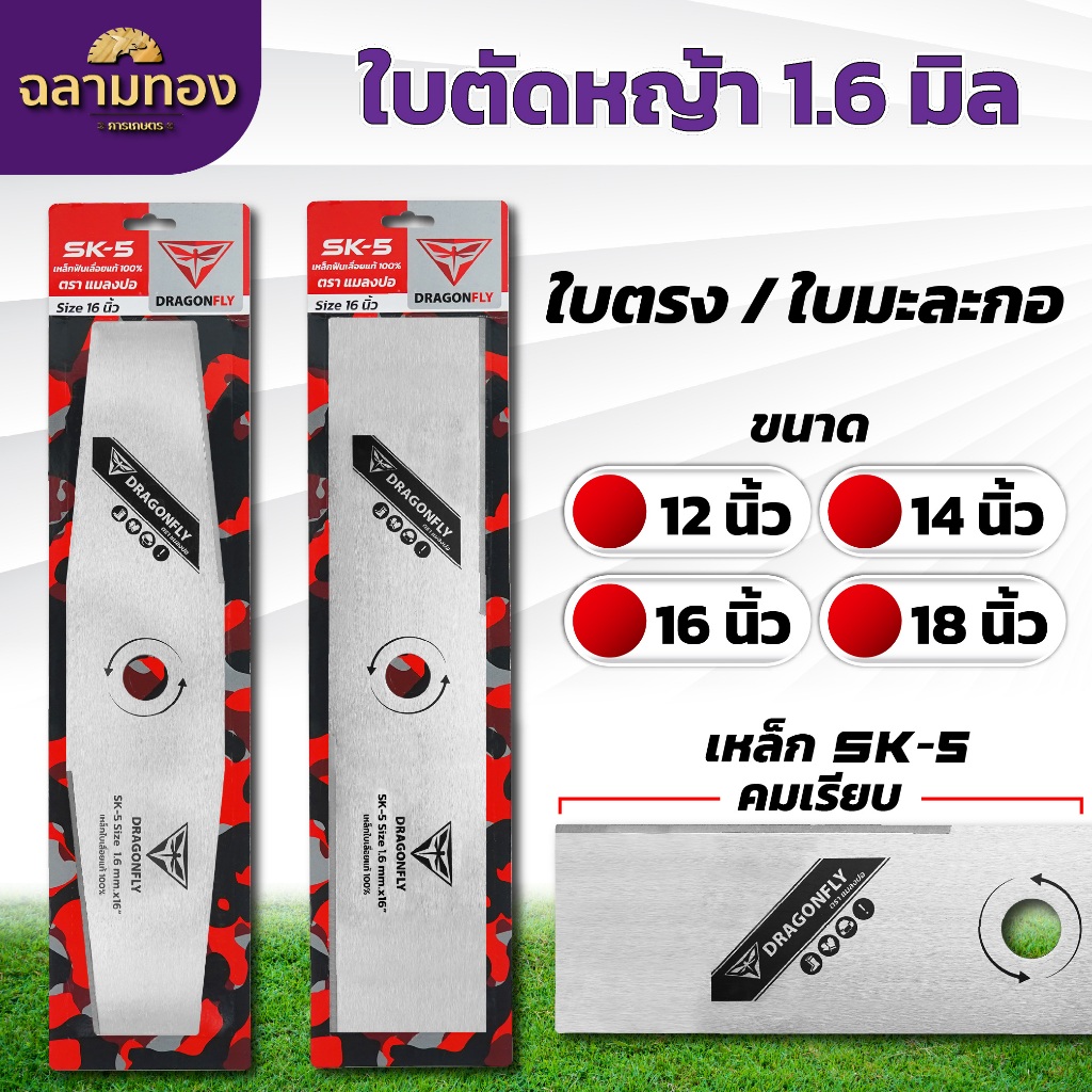 ใบตัดหญ้า ใบตรง ใบมะละกอ หนา 1.6 มิล ขนาด 12,14,16,18 นิ้ว ใบคม 2 ด้าน ใบตัดหญ้าDragonfly