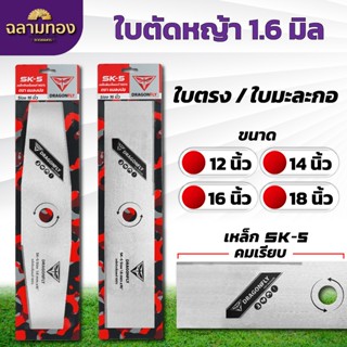 ใบตัดหญ้า ใบตรง ใบมะละกอ หนา 1.6 มิล ขนาด 12,14,16,18 นิ้ว ใ…