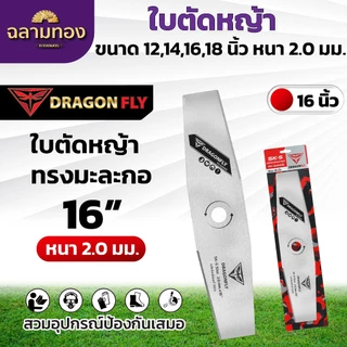 ใบมีดตัดหญ้า ใบตรง ใบมะละกอ หนา 2 มิล ขนาด 12,14,16,18 นิ้ว ใบคม 2 ด้าน ใบตัดหญ้าDragonfly