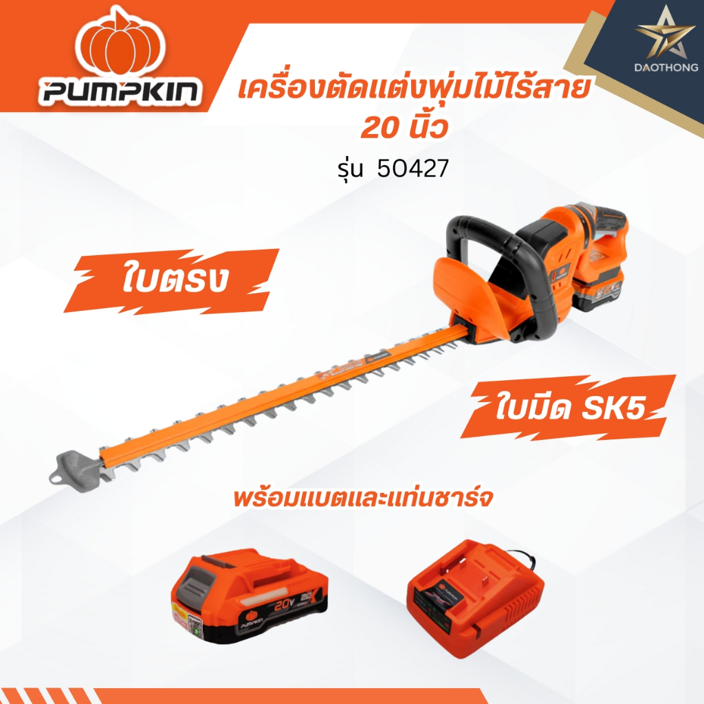 PUMPKIN เครื่องตัดแต่งพุ่มไม้ไร้สาย 20 นิ้ว INF-S20CH-201K-X20 ระหัส50427