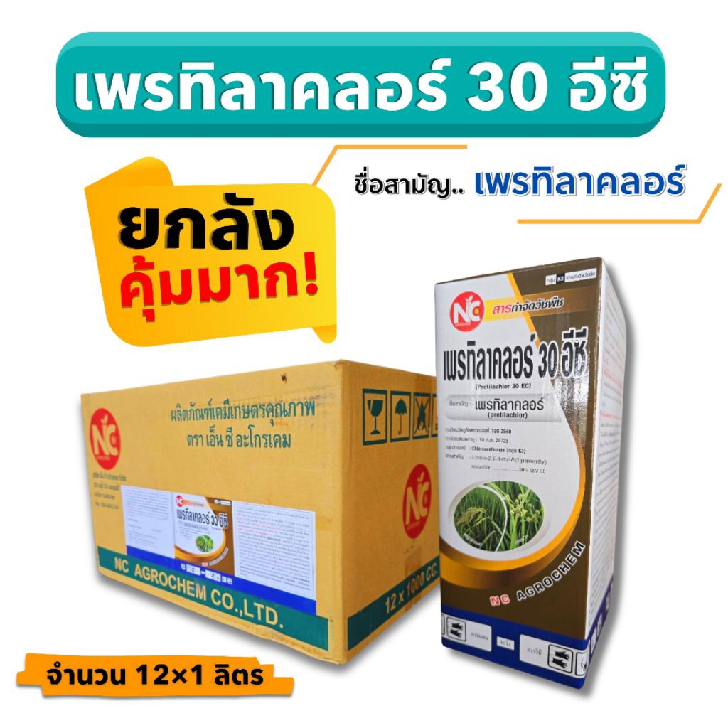 ยกลัง12ขวด×1ลิตร เพรทิลาคลอร์ 30 อีซี คุมเลน-คุมเปียกในนาข้าว ฉีดคุมหลังหว่าน0-4 วัน กำจัดวัชพืชใบแคบ ใบกว้าง หญ้าข้าวนก