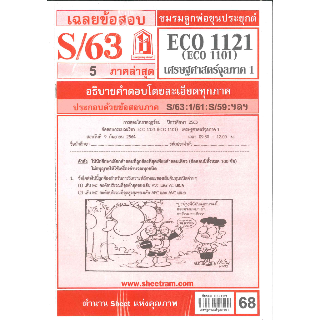 ข้อสอบ ECO1121 (ECO1101) เศรษฐศาสตร์จุลภาค 1