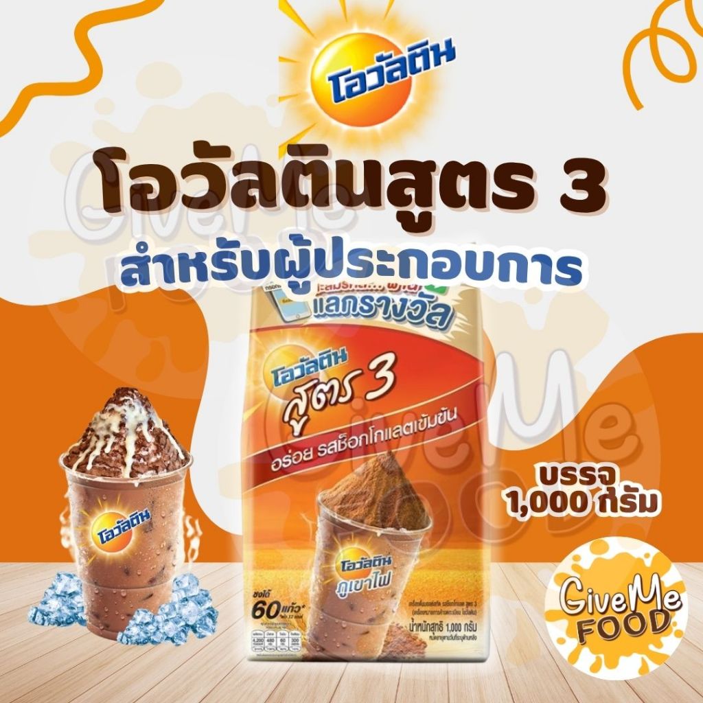 โอวัลติน สูตร 3 Ovaltine 1000g
