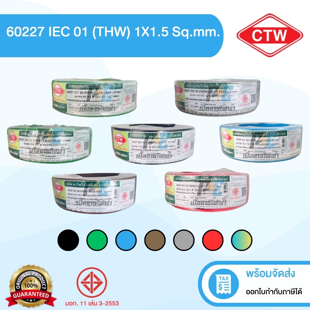 CTW สายไฟ (THW) IEC01 ขนาด 1.5 ม. ยาว 100 เมตร