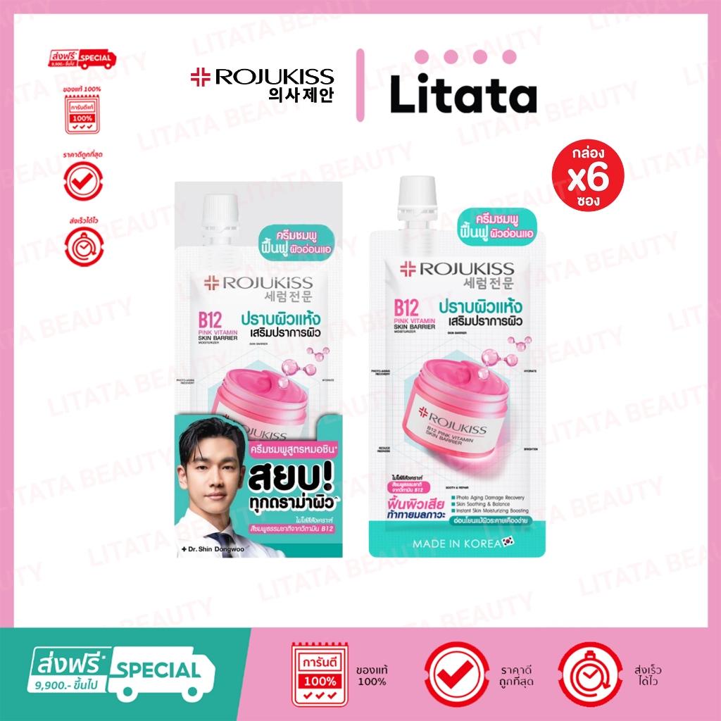 [กล่องx6] Rojukiss B12 Pink Vitamin Skin Barrier Moisturizer โรจูคิส บี12 พิ้งค์ วิตามิน 10ml
