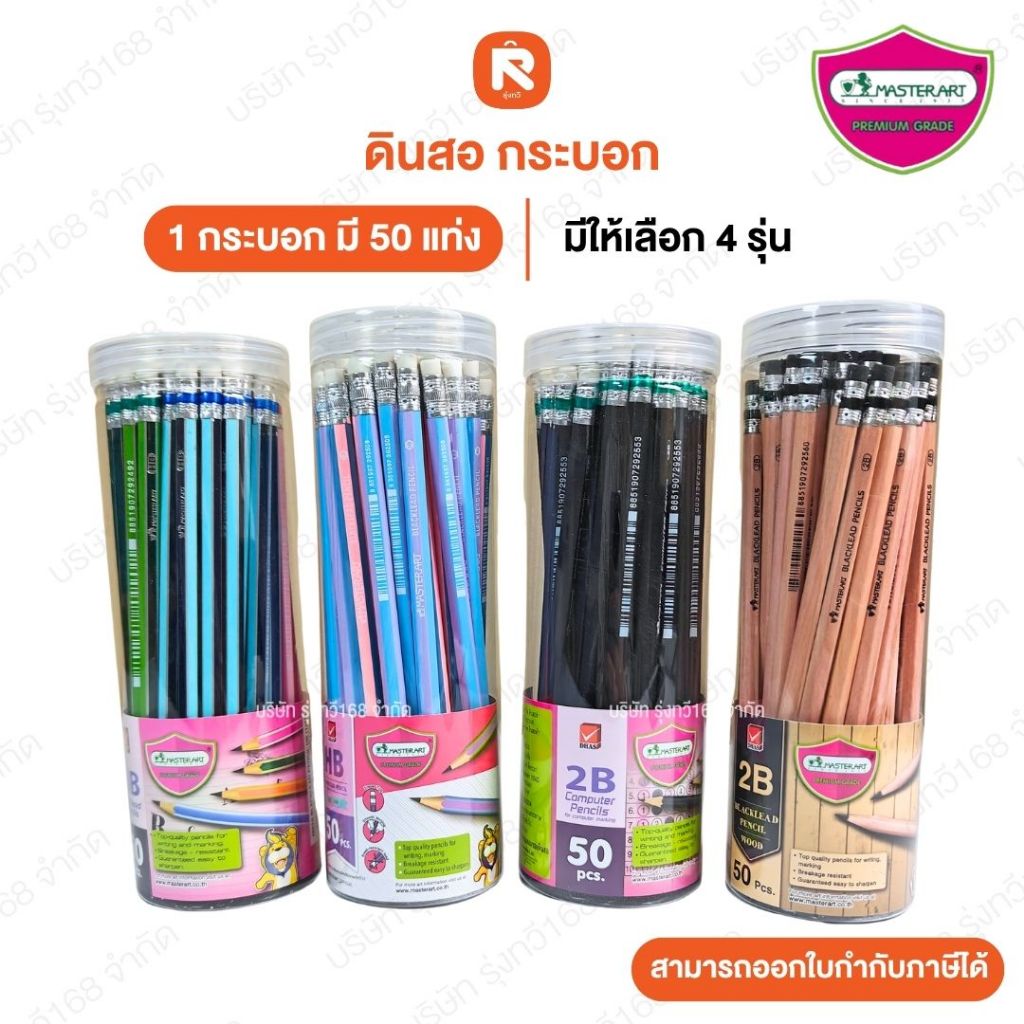 รวม ดินสอ กระบอก 2B-HB-ริ้บบิ้น 50 แท่ง มาสเตอร์อาร์ต Master Art ดินสอดำ ด้ามดำ รุ่น Computer Pencil