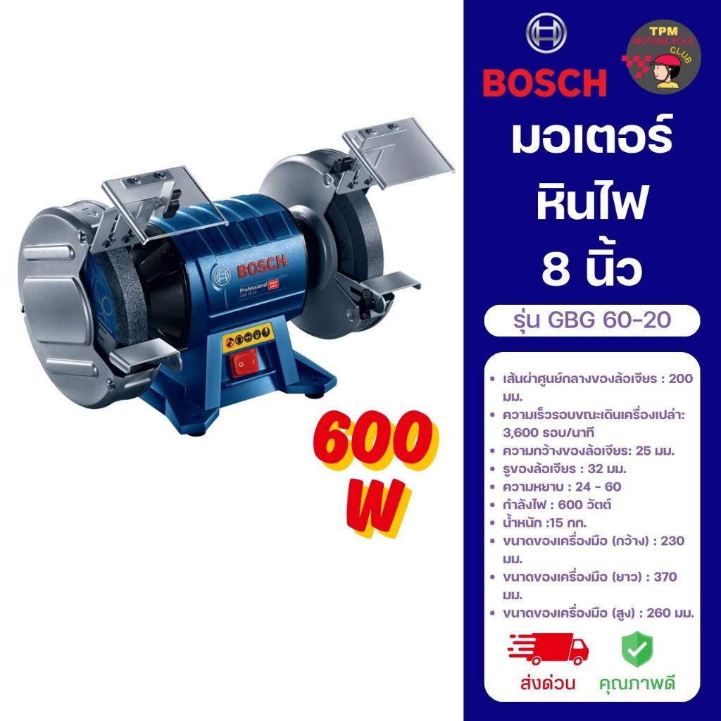 BOSCH มอเตอร์หินไฟ ขนาด 8 นิ้ว 600W รุ่น GBG 60-20