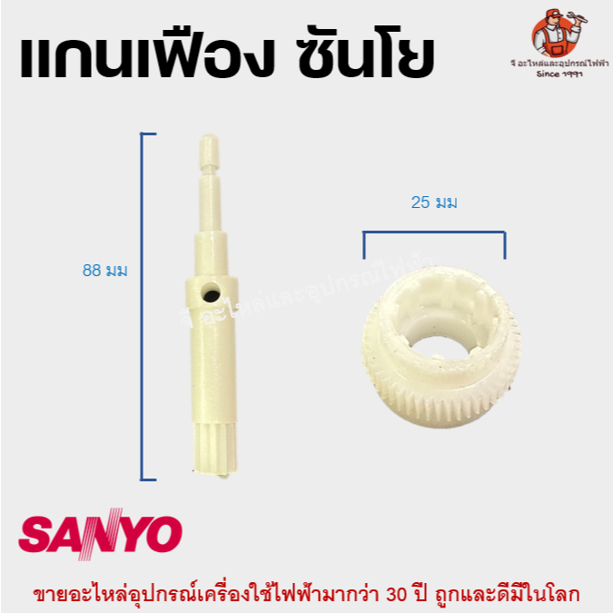 แกนเฟือง พัดลม Sanyo | แกนหมุน + เฟือง 25 มม. พัดลมซันโย อะไหล่พัดลม แทนของเดิม ใช้กับพัดลม 16 นิ้ว
