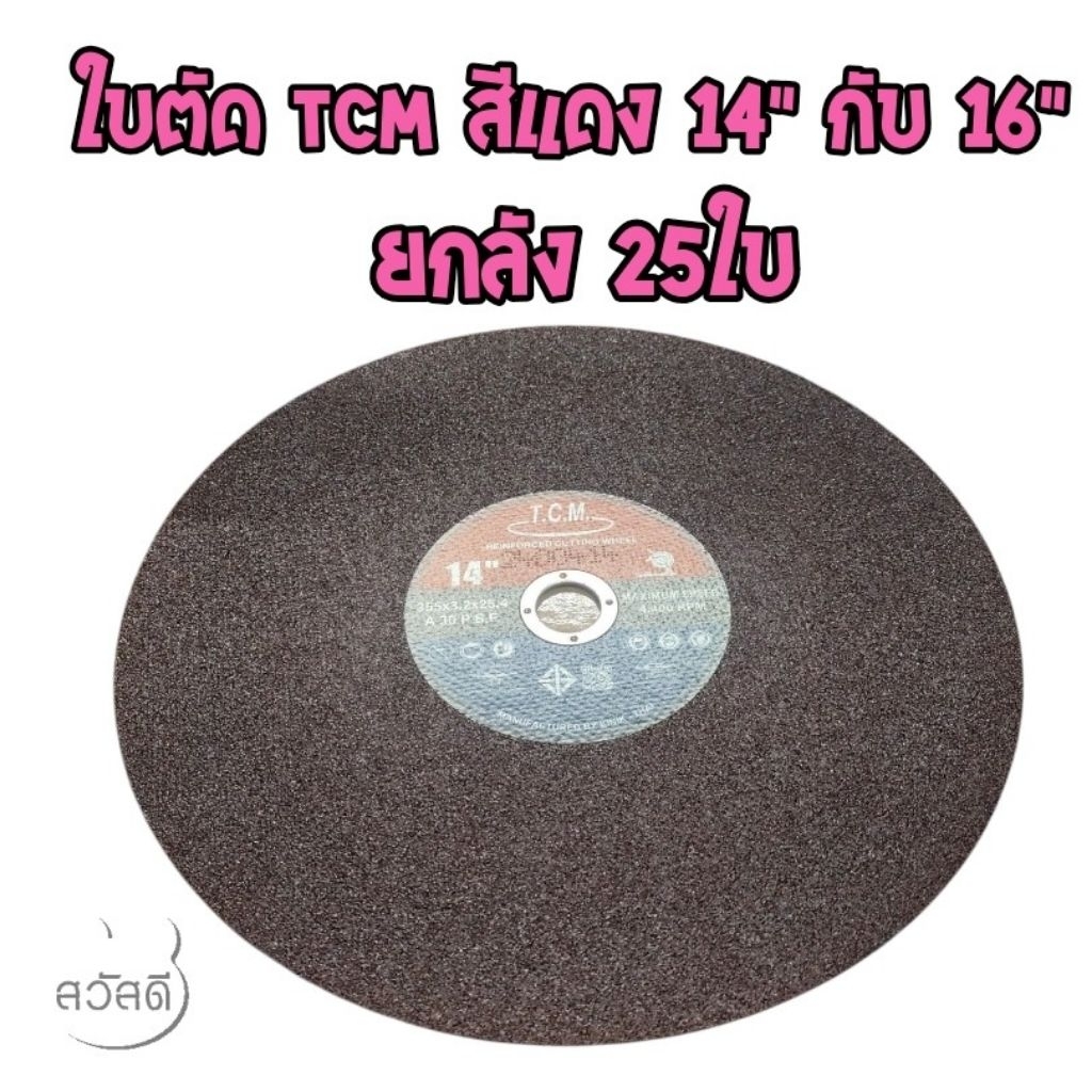 ใบตัดเหล็ก TCM สีแดง14" กับ16" ยกลัง ลังละ25ใบ