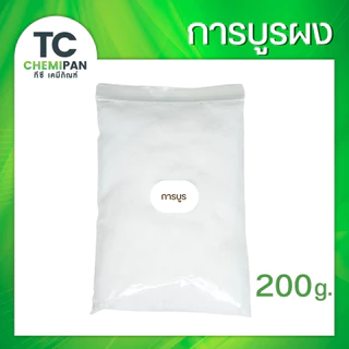 การบูร ร่วนละเอียดสวย 200 กรัม / 500 กรัม / 1 โล Camphor การบูน การาบูน การะบูร การาบูร กาละบูน TC Chemipan