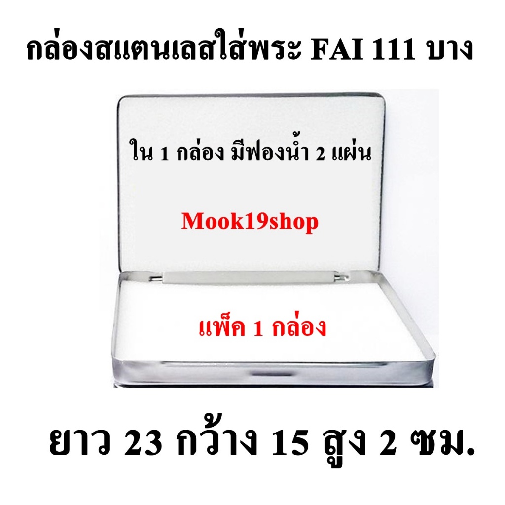 กล่องใส่พระ กล่องสแตนเลสใส่พระ ยาว 23 ซม กว้าง 15 ซม สูง 2 ซม FAI 111 บาง