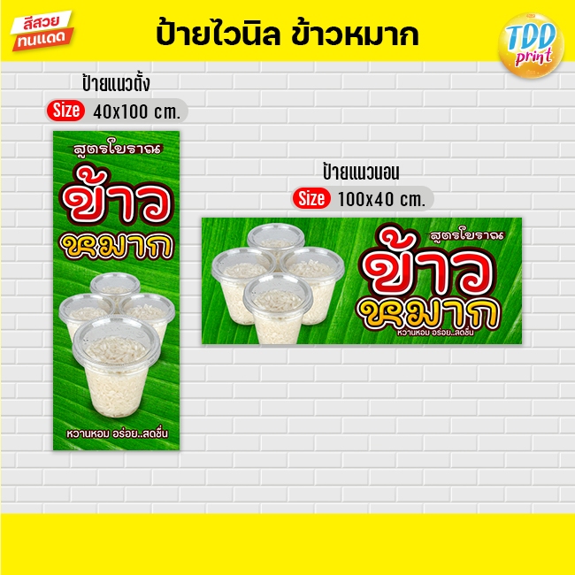 ป้ายไวนิลข้าวหมากV1 ป้ายทนแดด กันน้ำ ภาพคมชัด สีสวยสดใส พร้อมใช้งาน