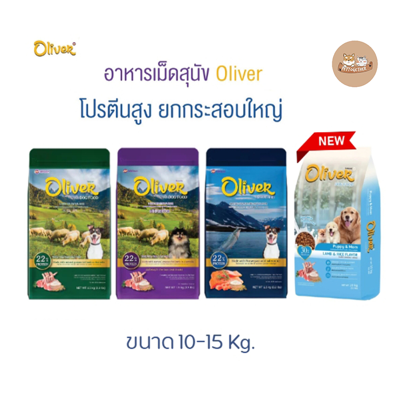 Oliver Dog อาหารสุนัข โอลิเวอร์  ขนาด10-15 Kg.