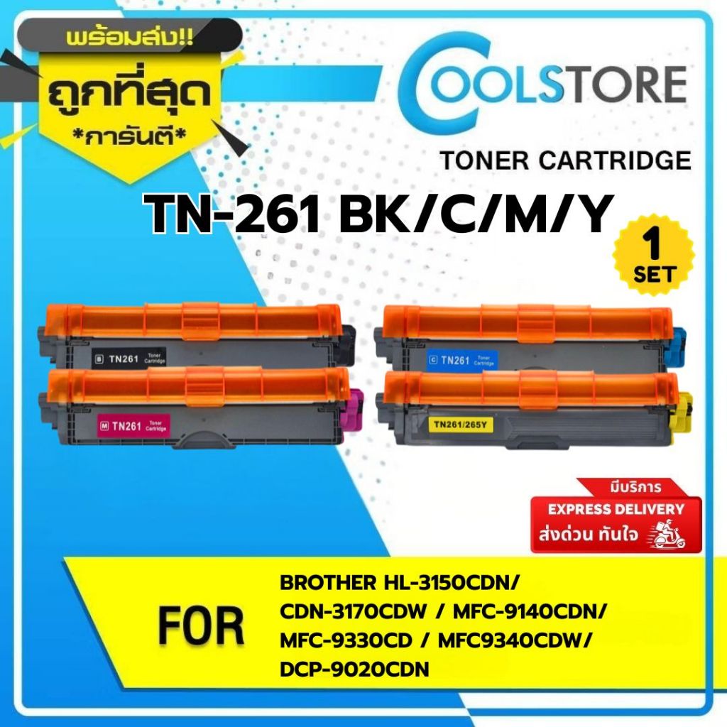 COOLS ใช้สำหรับรุ่น TN261/TN265/TN 261 BKCMY ชุด 4 สี For Brother HL-3150CDN/3170CDW/9140CDN/9330CDW