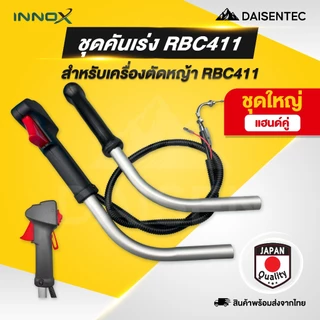 DAISENTEC - คันเร่ง ชุดคันเร่ง มือเร่ง แฮนด์ตัดหญ้า GX35 411 CG260 คันเร่งเครื่องตัดหญ้า พร้อมส่ง