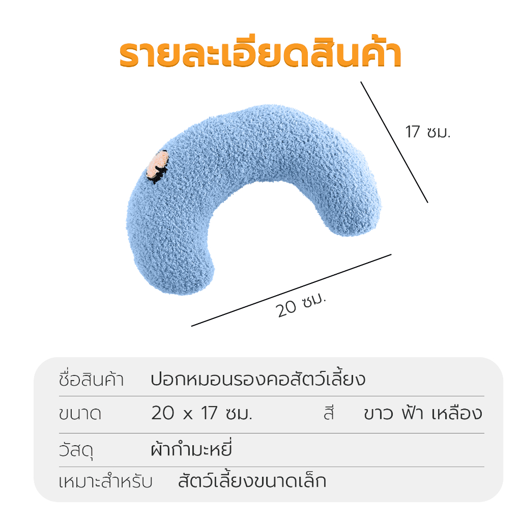หมอนรองคอสัตว์เลี้ยง หมอนแมว สุนัข นุ่มสบาย ขนาด 20×17 ซม. มี 3 สีเหลือง/ขาว/ฟ้า Petus pet ราคา ถูกที่สุด ดีลบีเคเค แกลเลอรีภาพที่ 8