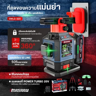 MASARU รุ่น SMLG-325 SMLG-320 เครื่องวัดระดับเลเซอร์แบบแสงสีเขียว 16 เส้น 20V