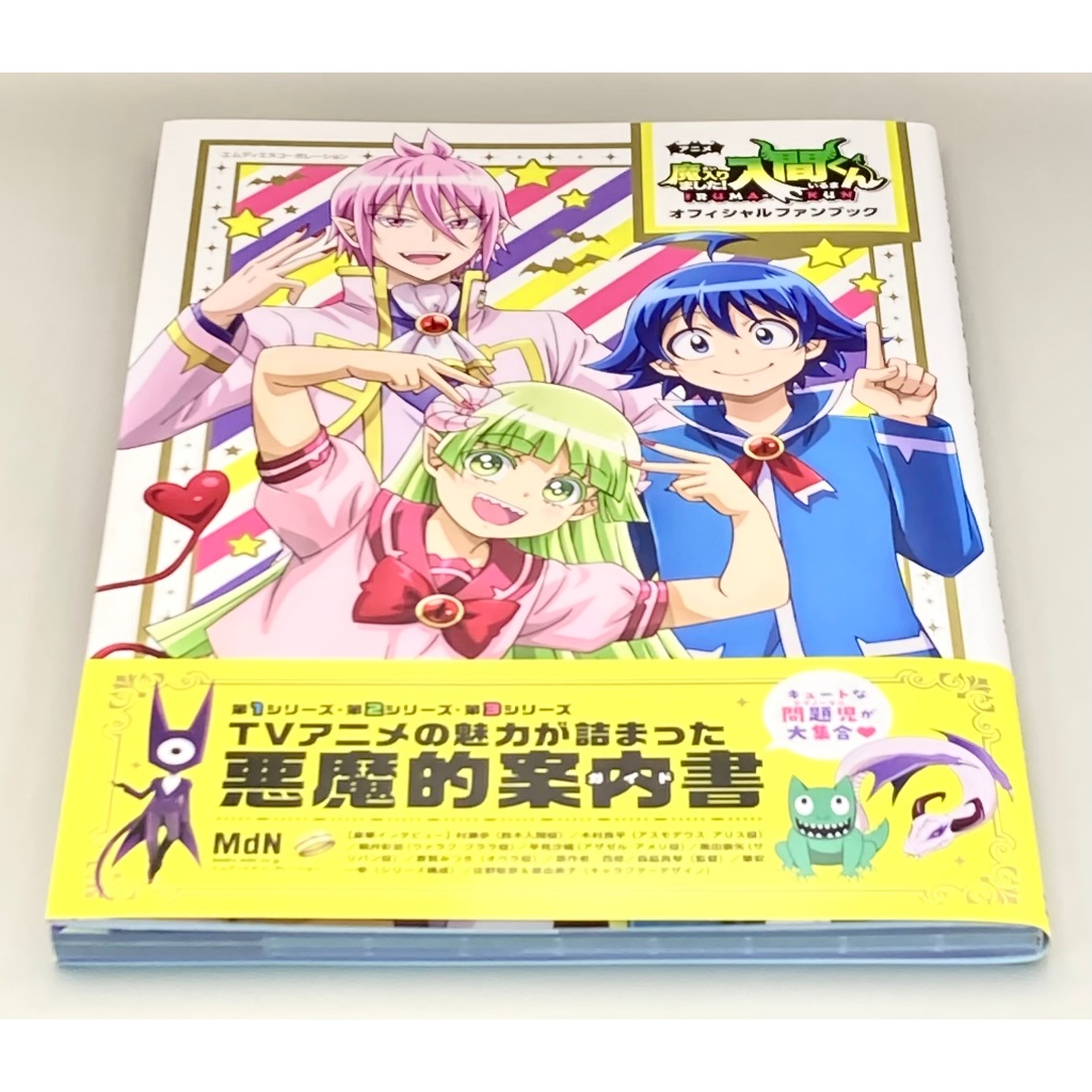 ยินดีต้อนรับสู่โรงเรียนปีศาจ! Iruma-kun TV Animation หนังสือแฟนอย่างเป็นทางการ
