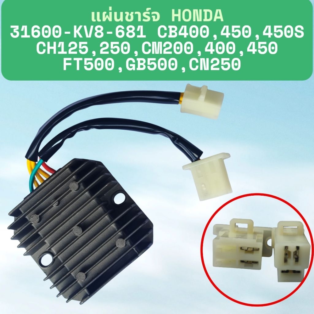 แผ่นชาร์จ honda 31600-kv8-681, cb400, 450, 450s, ch125, 250, cm200, 400, 450 ,ft500, gb500, cn250