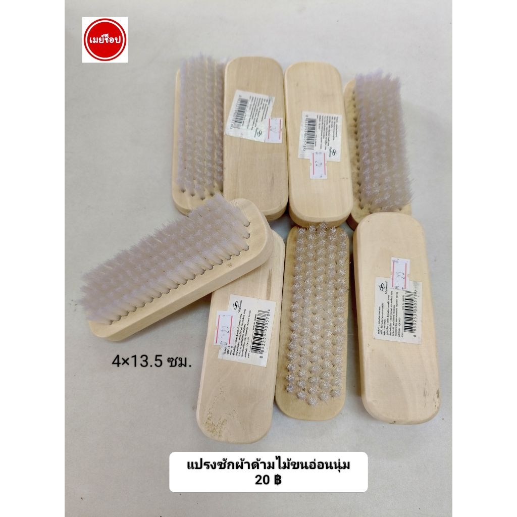 แปรงซักผ้าด้ามไม้ขนอ่อนนุ่ม 20 ฿